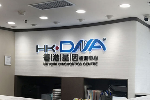 兰州分部 香港基因检测中心 HK·DNA